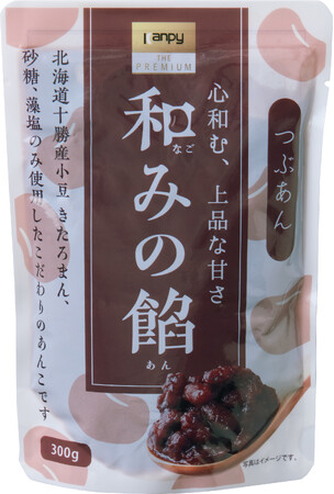 心ほどける、ほっと和らぐ。小豆本来のおいしさ。「カンピー ザ・プレミアム　和みの餡　つぶあん・こしあん」を新発売