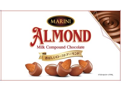 “チョコ”っと小腹満たしにぴったり「マリーニ アーモンド」を新発売