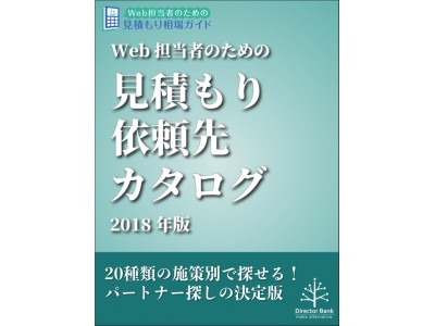 20種類の施策別に見積もり依頼先が探せる「Web担当者のための見積もり依頼先カタログ2018年版」無料ダウンロード提供開始