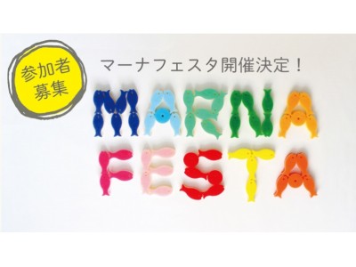 創業145年で初のファンイベント「MARNA FESTA」開催！応募は10月22日まで。