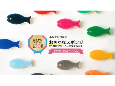 あなたの投票で決まる！ 「おさかなスポンジ」 “生誕20周年記念カラー”の投票受付をスタート。