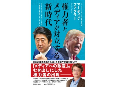 権力者たちは こうしてメディアをコントロールする ポスト真実 時代のメディアリテラシー 企業リリース 日刊工業新聞 電子版