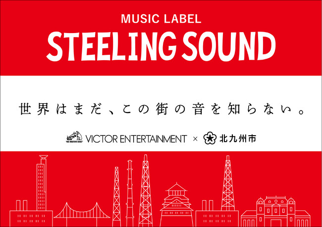 ビクターエンタテインメント、メジャーレコード会社初の“地域特化型レコードレーベル”プロジェクトを始動