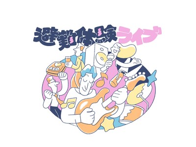 “音楽×避難体験”が交差する、これまでにない体験型イベント「避難体験ライブ」開催！