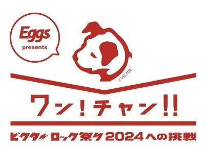 ビクターロック祭り2024への出演権をかけた「ワン！チャン!!️」オーディション募集スタート