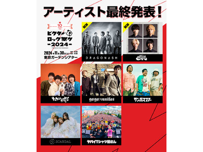 ビクターロック祭り2024　出演アーティスト最終発表！THE BAWDIES・Dragon Ashの出演が決定！