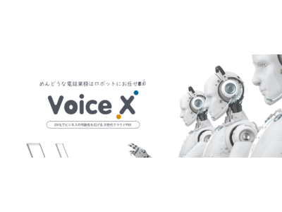 電話業務におけるテレワーク化とDX化を同時実現する次世代クラウドPBX「VoiceX（ボイスクロス）」をリリース