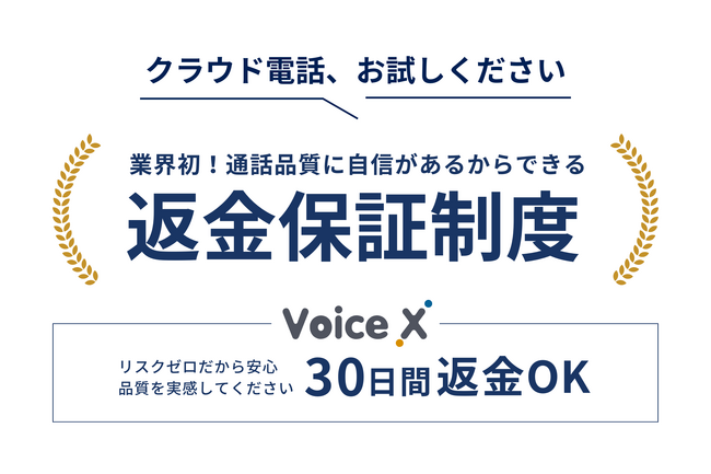 業界初！クラウドPBX（クラウド電話）導入における返金保証制度開始