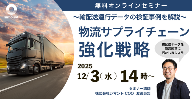 シマントが12/3(水)に無料オンラインセミナー「～輸配送運行データの検証事例を解説～ 物流サプライチェーン強化戦略」を開催