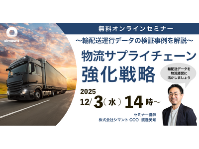 シマントが12/3(水)に無料オンラインセミナー「～輸配送運行データの検証事例を解説～ 物流サプライチェーン強化戦略」を開催