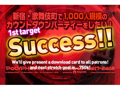 クラウドファンディング第一目標50万円達成！支援者全員で作り上げる”入場無料”の新宿・歌舞伎町1000人規模のカウントダウンフェス『Polyphonix Countdown 2017-2018』