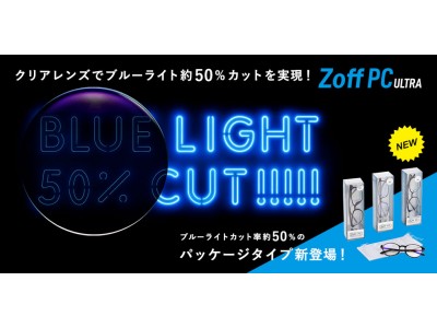 クリアレンズで業界最高水準！ブルーライトカット率を50％にUPしリニューアルして新登場・Zoff PC CLEAR PACK 2018年2月23日（金）発売.