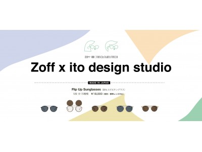 『Zoff×ito design studio』日本製フリップアップサングラスを発売