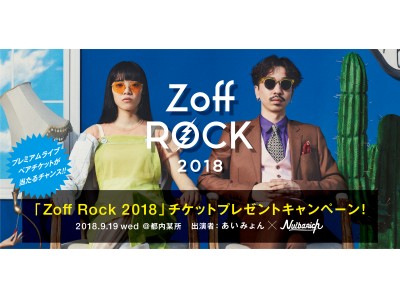 「Zoff Rock 2018」チケットが当たる！夏のキャンペーンを実施！