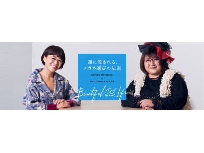 Zoff×早坂香須子氏によるライフスタイルメディア「Beautiful MEGANE Life」イヴルルド遙華氏が占う「2019年はステージアップの年？」