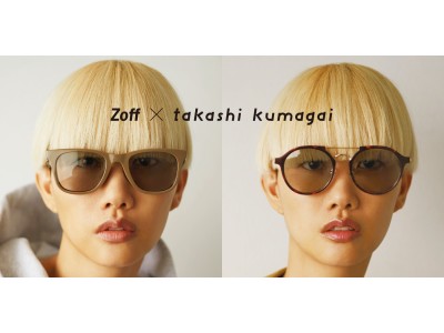 「Zoff×takashi kumagai」コラボレーションモデルが新登場！2019年4月26日（金）より発売開始！