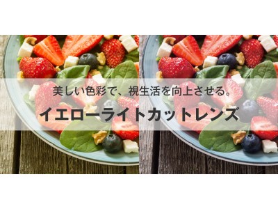 40歳を過ぎると、気づかない間に視界が黄色くなっている！？“若い頃の鮮やかな視界”に補正する新レンズがZoffから登場！『Zoff イエローライトカットレンズ～鮮光レンズ～』