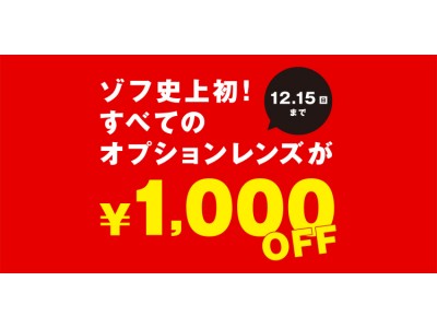 Zoffのオプションレンズは選べる11種類。「ゾフ史上初！オプションレンズ1,000円offキャンペーン」開催！2019年11月1日（金）～12月15日（日）まで