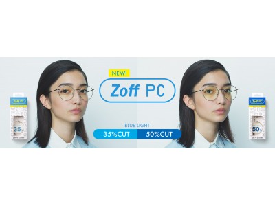 Zoffのブルーライト対策メガネ「Zoff PC」は選べる2タイプ。