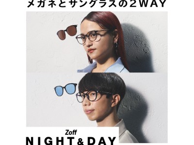 1本で“メガネとサングラスの”2WAYで便利な「Zoff NIGHT&DAY」がリニューアルし3月6日（金）より発売