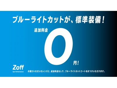Zoff ブルーライトカットレンズが過去最高の受注件数を記録 企業リリース 日刊工業新聞 電子版