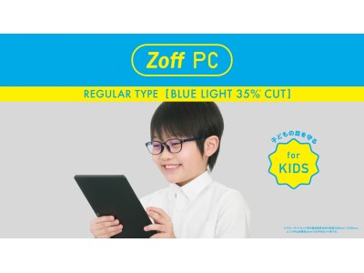 子どもだってしっかり対策！ブルーライトカットメガネ「Zoff PC」にキッズサイズが登場！