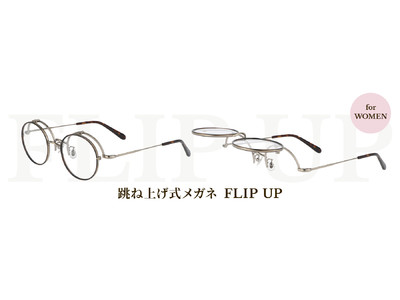 かけはずし不要で手元が見やすい、跳ね上げ式メガネ「FLIP UP」に女性でもかけやすいクラシックモデルが登場。