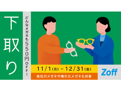 Zoff、「下取りキャンペーン」を11月1日（月）より実施。他社のメガネも、壊れたメガネも下取りで550円オフ！
