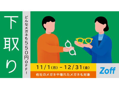 Zoff、「下取りキャンペーン」を11月1日（月）より実施。他社のメガネも、壊れたメガネも下取りで550...