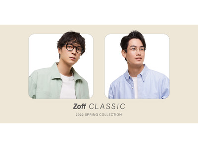 春の新作「Zoff CLASSIC SPRING COLLECTION」1月28日(金)発売。メンズに人気のヴィンテージデザインが豊富にラインアップ