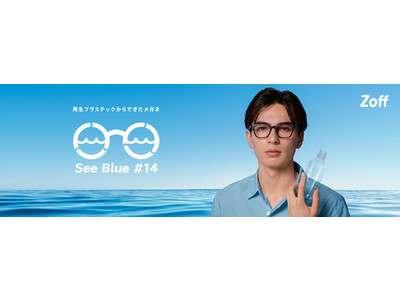 環境問題に取り組むZoffの新プロジェクト「See Blue Project」が始動。Zoff初！再生プラスチックから生まれたメガネが「世界海洋デー」に合わせて2022年6月8日(水)より新発売