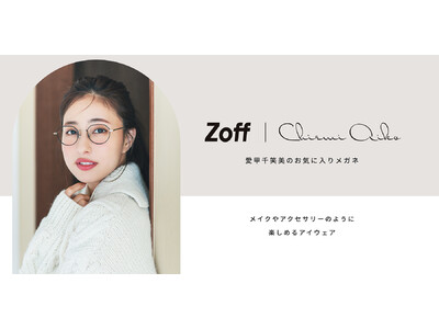モデル愛甲千笑美さんとの初のコラボレーション「Zoff ｜Chiemi aiko」。オンライン限定商品。