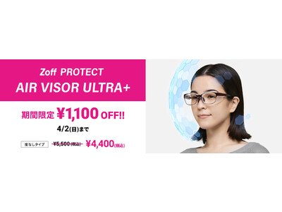 花粉対策メガネ「Zoff PROTECT AIR VISOR ULTRA 」が期間限定で1,100円オフの特別価格で購入できるチャンス！
