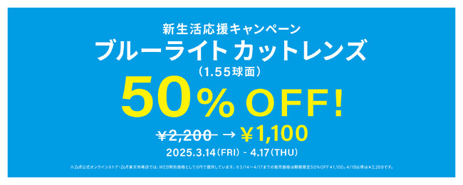 メガネブランド「Zoff」新生活応援キャンペーン　期間限定でブルーライトカットレンズが50％OFF