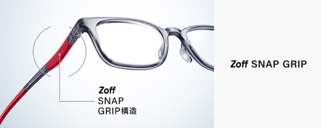 究極の快適性を追求した特許出願中の構造を搭載「Zoff SNAP GRIP」2025年5月16日（金）より全国のZoff店舗にて発売