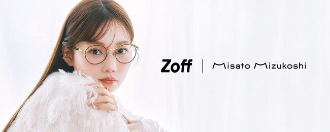 メガネブランド「Zoff」と美容クリエイター“水越みさと”とのコラボレーションアイウェア「Zoff｜Misato Mizukoshi」全14種が登場