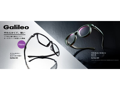 Zoff史上最も壊れにくい「Galileo」から、シーンやファッションを問わず合わせやすいフォルムの「Galileo S01」とZoff独占発売の驚異的な耐衝撃性を持つ「Galileoレンズ」が登場。