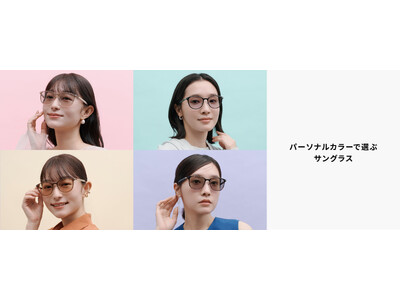 メガネブランド「Zoff」から、パーソナルカラーや顔型でロジカルに似合うが見つかる「パーソナルカラーで選ぶサングラス」全24種が登場