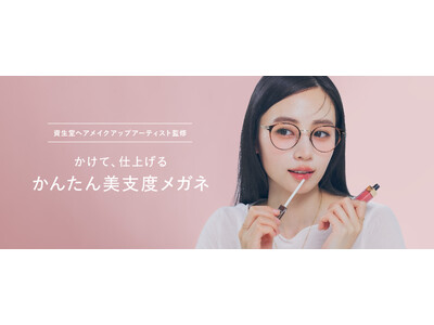 メガネブランド「Zoff」から、資生堂ヘアメイクアップアーティストと共創する“美支度シリーズ”第一弾　「肌補正レンズ*」が新登場