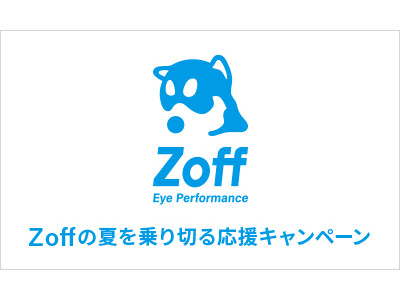 メガネブランドZoffが「Zoffの夏を乗り切る応援キャンペーン」を開催