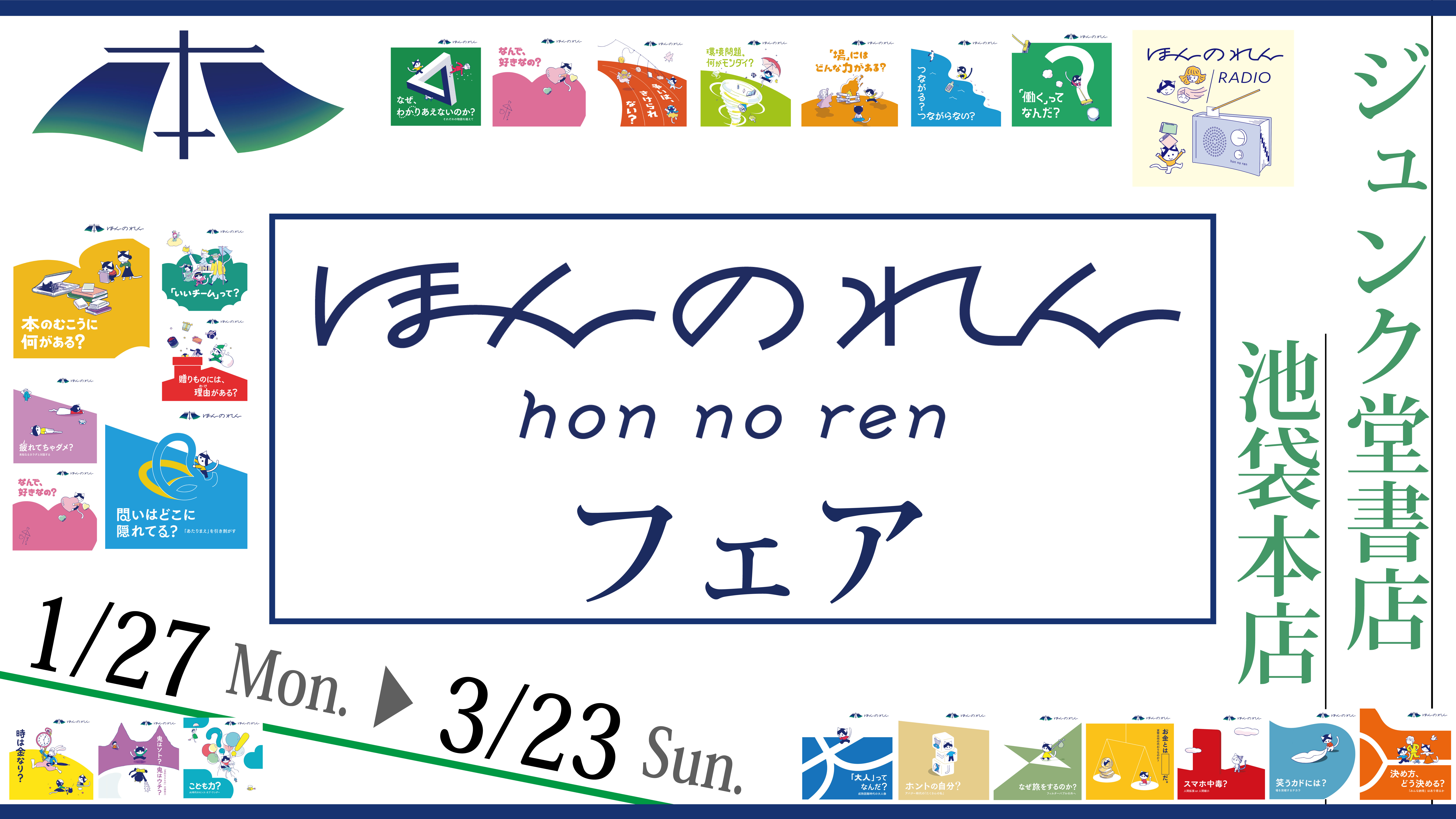 問いを深める読書体験「ほんのれん」を今だけ特別に、書店で。「ほんのれんフェア」をジュンク堂書店 池袋本店にて、1/27（月）から3/23（日）まで開催。