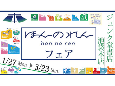 問いを深める読書体験「ほんのれん」を今だけ特別に、書店で。「ほんのれんフェア」をジュンク堂書店 池袋本店にて、1/27（月）から3/23（日）まで開催。