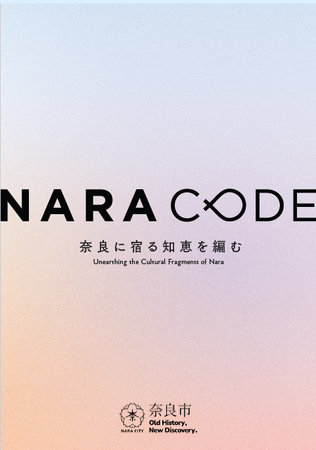 プレスリリース「奈良市×編集工学研究所、古代から連なる歴史文化を“思考のコード”として再編集した冊子『NARA CODE』を制作」のイメージ画像
