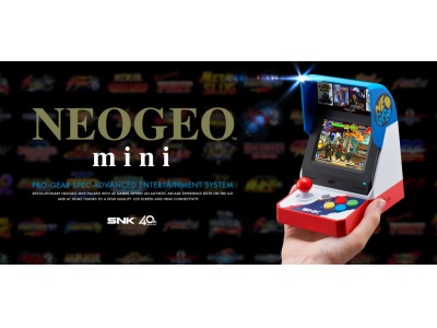 「NEOGEO mini」　2018年7月24日発売！本日より予約開始！