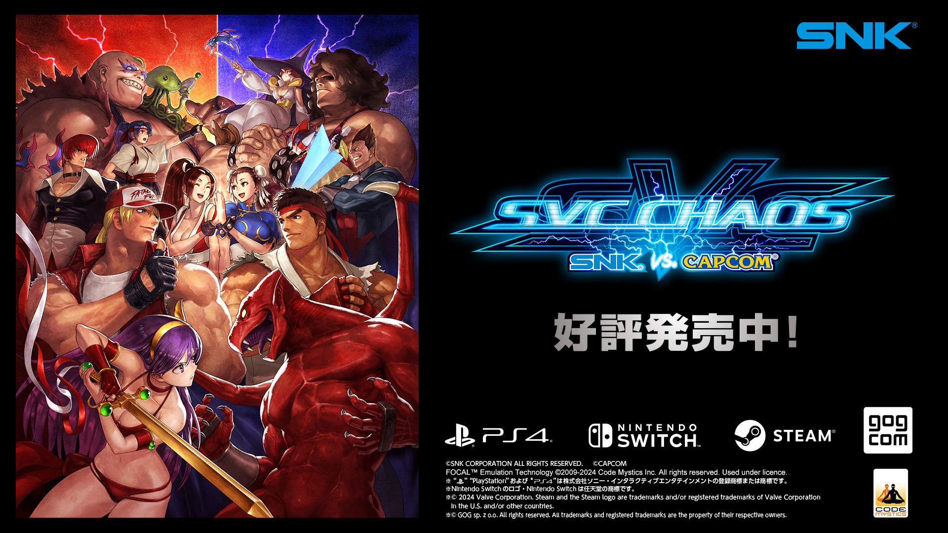 本日11月21日（木）より、対戦格闘ゲーム『SVC CHAOS』のパッケージ版をNintendo Switch(TM)、PlayStation(R)4にて発売！