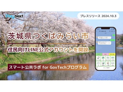 茨城県つくばみらい市が住民向けLINE公式アカウントを開設！