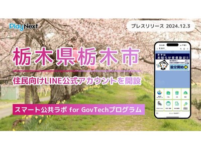 栃木県栃木市が住民向けLINE公式アカウントを開設！