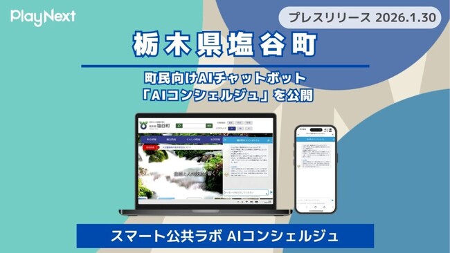 【栃木県塩谷町】町民向けAIチャットボット「スマート公共ラボ AIコン…
