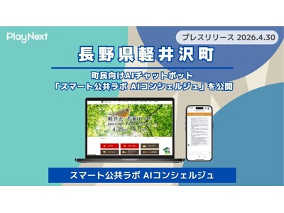 【軽井沢町】町民向けAIチャットボット「スマート公共ラボ AIコンシェルジュ」を公開