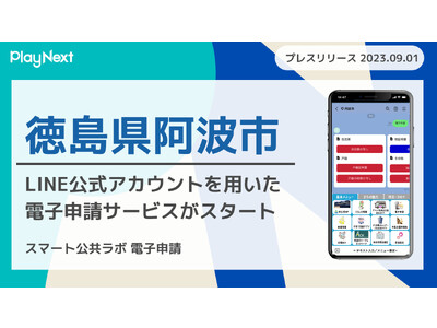 徳島県阿波市でスマート公共ラボ電子申請がスタート！行政手続きがLINEのみで完結